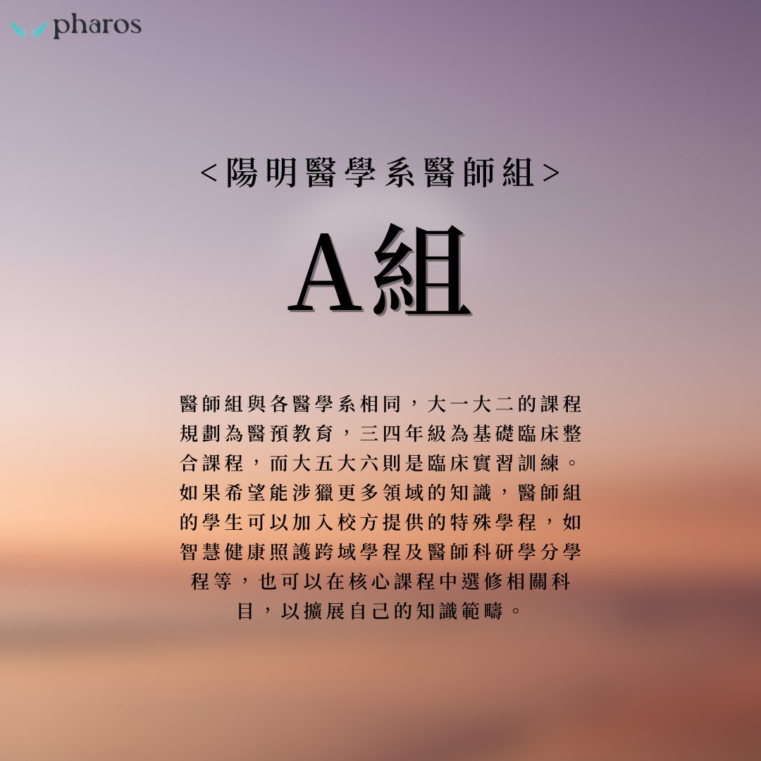 tw_pharos895's tweet photo. 🌟陽明的三組醫學系，差在哪？
-
官方網站上線啦！快來留言區看看👇
-

陽明醫學系在申請上較其他校系較為複雜，分成三個不同的組別，分別是醫師組、醫師科學家組及醫師工程師組。雖然這三組的畢業出路都能參加醫師國考，不過其就學過程卻有著不同的特色。 https://t.co/s9WhZHf0It