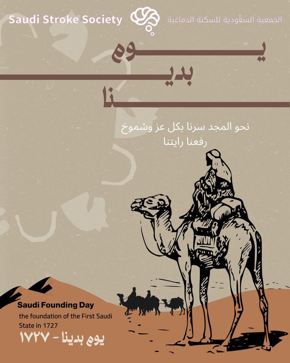 stroke_org_sa's tweet photo. #يوم_التاسيس_عز_وفخر #يوم_التاسيس #يوم_التاسيس_السعودي_2024وطننا https://t.co/v7sczyJExK
