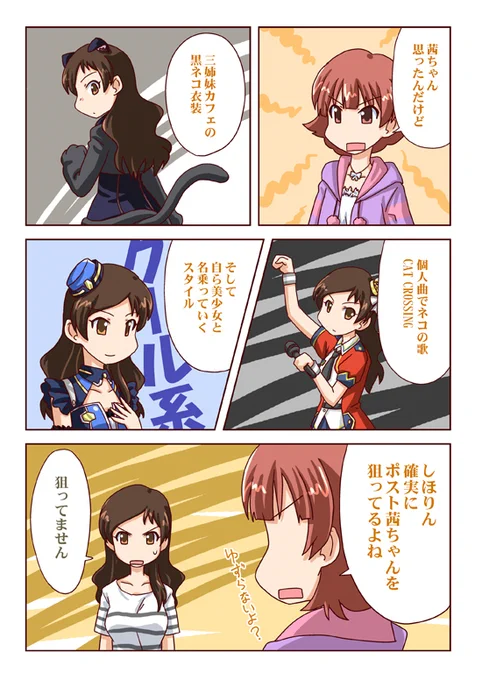 猫っぽいネタ再掲。猫といえば茜ちゃんだよね?
#ミリオンライブ #野々原茜 #北沢志保 
