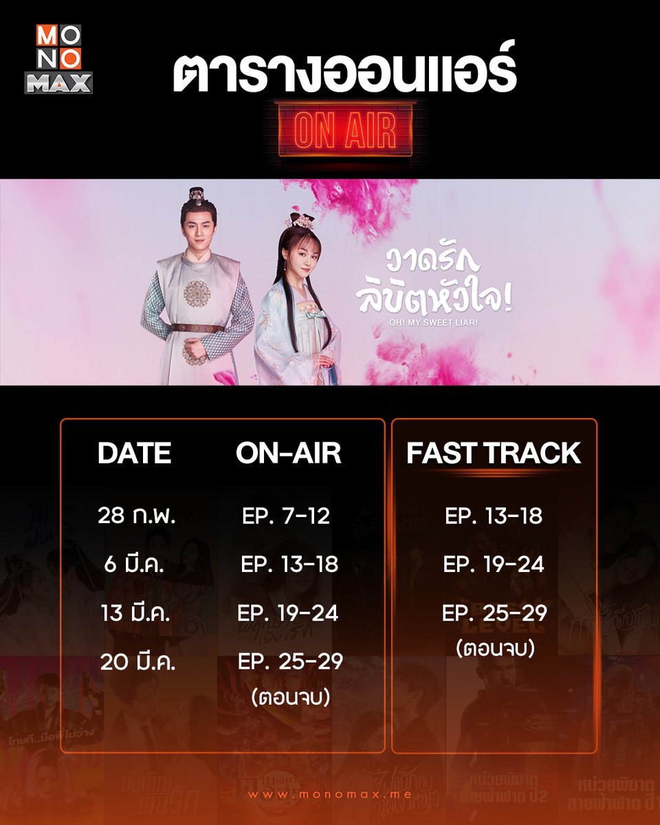 ตารางออนแอร์ซีรีส์จีน 'วาดรักลิขิตหัวใจ Oh! My Sweet Liar!' 👩🏻‍🎨💖

ปลดล็อกตอนใหม่ได้ก่อนใครไปกับ Fast Track ⚡️ ในราคา 9 บาท/ตอน

รายละเอียด Fast Track  🔗bit.ly/46buSmM

รับชม #วาดรักลิขิตหัวใจ พากย์ไทย-ซับไทย ได้ที่ #MONOMAX 👉🏻monomax.me/qr/WSDy

#OhMySweetLiar