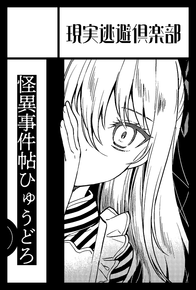 2/25、コミティア147にでます。新しいものはありませんが「ひゅうどろ」シリーズ既刊全て揃ってますので入門に最適。
東1ホール【O19a】現実逃避倶楽部 