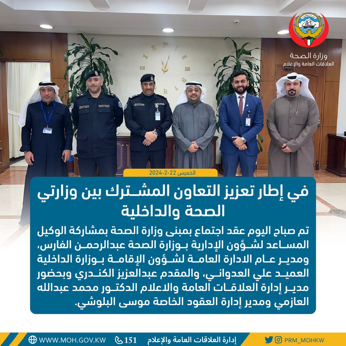 في إطار تعزيز التعاون المشترك بين وزارتي الصحة والداخلية