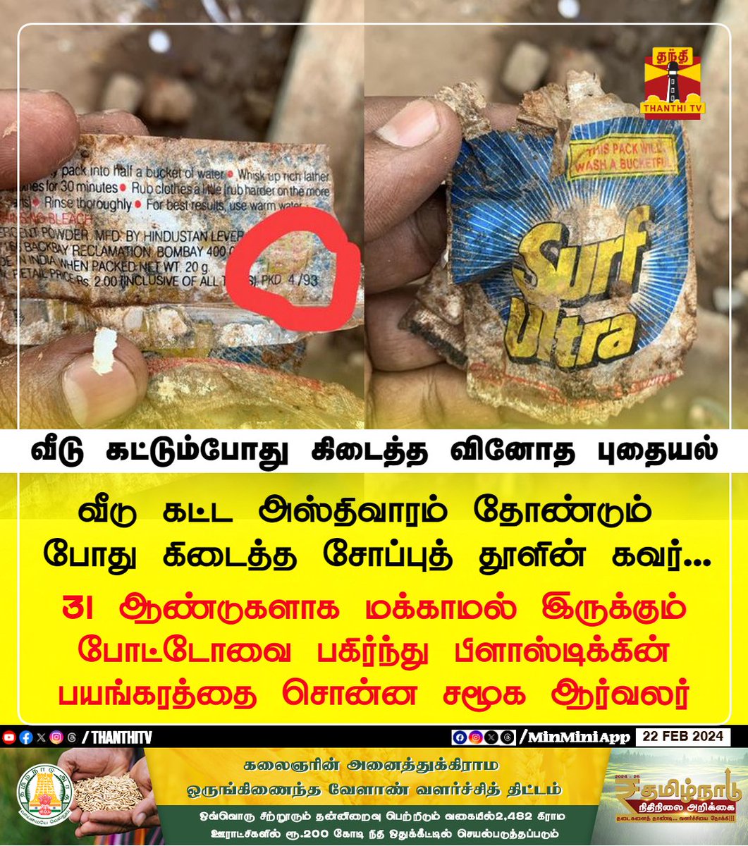 வீடு கட்டும்போது கிடைத்த வினோத புதையல்

வீடு கட்ட அஸ்திவாரம் தோண்டும்
போது கிடைத்த சோப்புத் தூளின் கவர்...

31 ஆண்டுகளாக மக்காமல் இருக்கும் போட்டோவை பகிர்ந்து பிளாஸ்டிக்கின் பயங்கரத்தை சொன்ன சமூக ஆர்வலர்

#surf #plastic #building #ThanthiTV