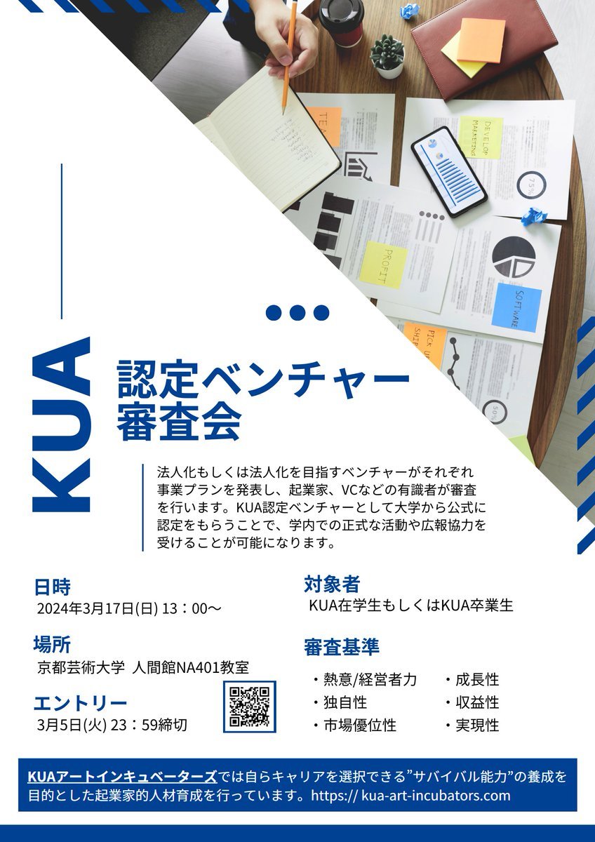 kua_pr's tweet photo. ～起業を目指す学生を大学が支援します💪京都芸術大学在校生、卒業生が対象【KUA認定ベンチャー審査会】開催！～ 
【日時】令和6(2024)年3月17日(火) 13：00～
【場所】京都芸術大学 人間館NA401教室 
👩‍🎓参加対象
京都芸術大学生（通学課程）※学年不問
京都芸術大学卒業生（通学課程）
イベント詳細はこちら👉
https://t.co/harcrluWEZ