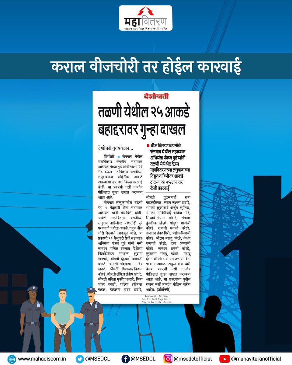 हिंगोली जिल्ह्यातील सेनगाव येथील तळणी गावात आकडे टाकून वीजचोरी करणाऱ्या २५ जणांविरुद्ध गुन्हा दाखल करण्यात आला आहे.

#MSEDCL #SayNoToPowerTheft