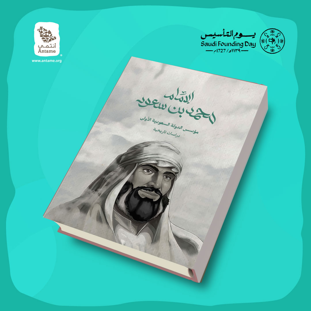 antame_org's tweet photo. بمناسبة #يوم_التأسيس كتاب الإمام محمد بن سعود مؤسس الدولة السعودية الأولى: دراسات تاريخية، يمكنكم الحصول عليه عبر الرابط ⬇ https://t.co/XnUb5KuUNY https://t.co/8iHCQCRvFn