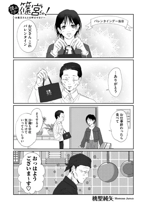 木曜日モーツー更新日です!

『慎みなさい篠宮くん! 〜お義父さんとは呼ばせない〜』
第32話が無料公開されました!

続き→https://t.co/lnlVF8S4Xa

来週はお休みです。
次回更新は3/7(木)です。

#慎みなさい篠宮くん 