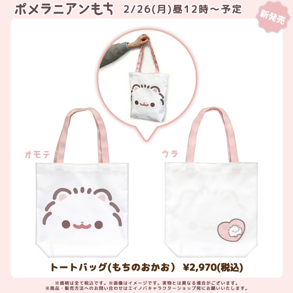 SPINNS（スピンズ）の「『ポメラニアンもち×SPINNS』トートバッグ