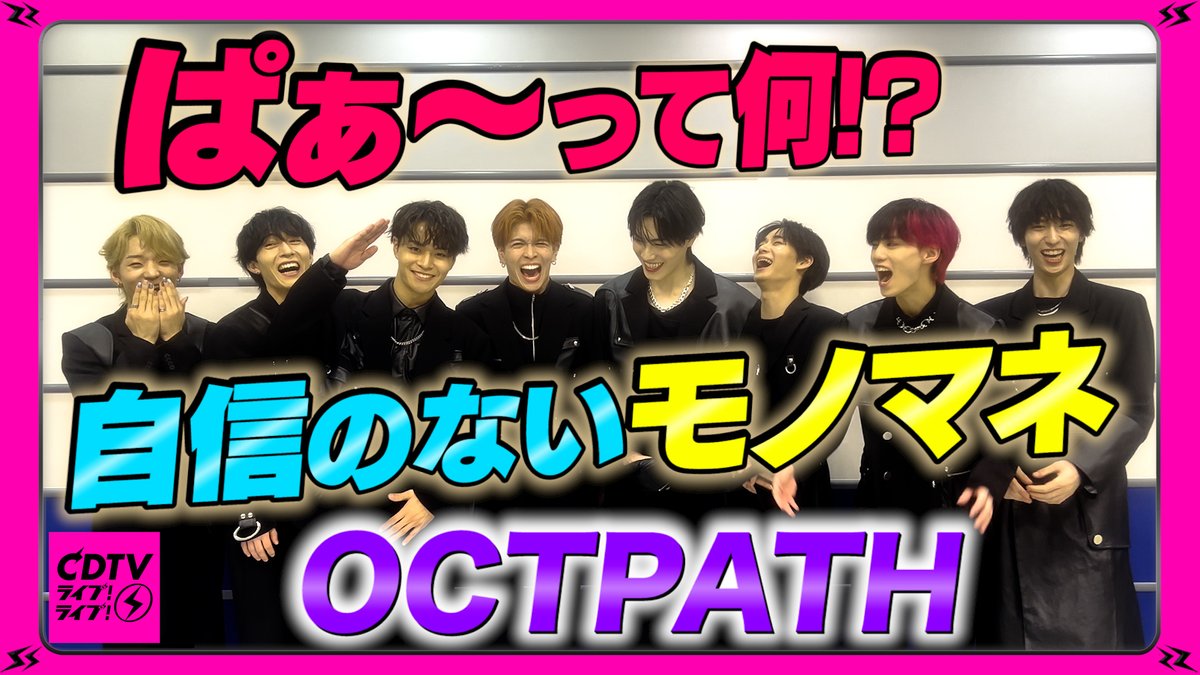 TBSCDTV's tweet image. #CDTVライブライブ
2月26日(月)よる7時から2時間SP🥳🌟

#OCTPATH の皆さんからコメント到着〜🗣❤️‍🔥
🎥youtu.be/Gim-14IF74A

放送では
メンバーが出演しているドラマの主題歌
「OCTAVE」をフルサイズで披露✨

お楽しみに〜っ！

#CDTV
#TBS