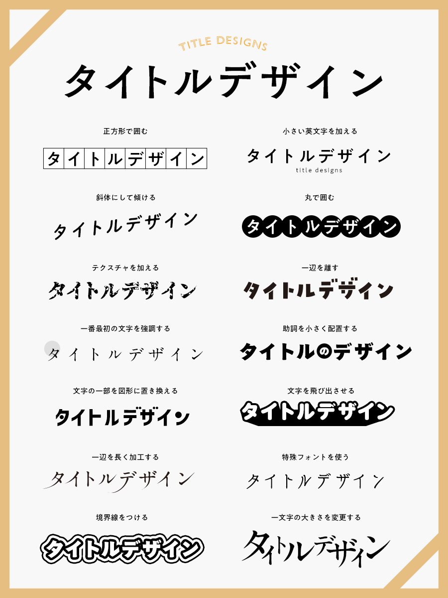 designkenkyujo's tweet image. 意外と簡単にできるタイトルデザインまとめ