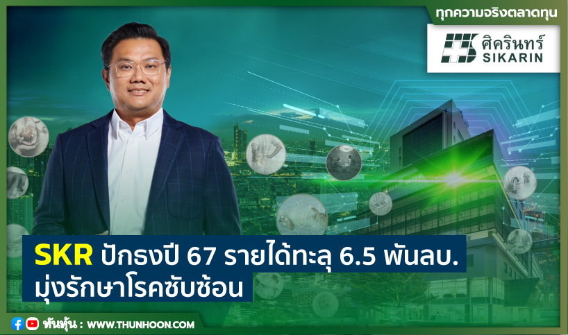 thunhoon1's tweet photo. SKR ปักธงปี67 รายได้ทะลุ 6.5 พันลบ. มุ่งรักษาโรคซับซ้อน
อ่านต่อคลิก
https://t.co/SlkE6OABAH
#ทันหุ้น  #ข่าว #หุ้น #ข่าวหุ้น #SKR https://t.co/2HWZoquJYi