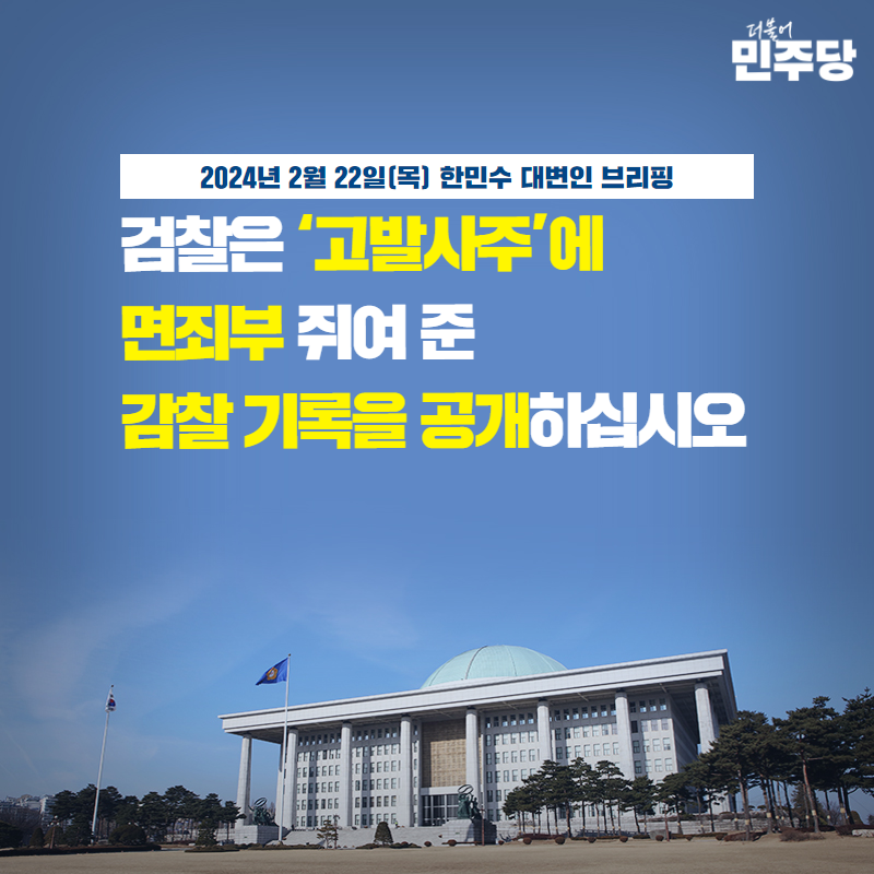 정상적인 조직이라면 감찰 기록을 공개하고, 한 점 의혹이 없도록 해야 마땅합니다. 그런데 어디서부터 감찰이 잘못되었는지 밝히라는데 거부하다니 결국 제 식구 감싸기를 했다는 시인이 아닐 수 없습니다.

대검찰청은 즉시 감찰기록을 국민 앞에 공개하고 사죄하십시오.

#한민수_대변인_브리핑