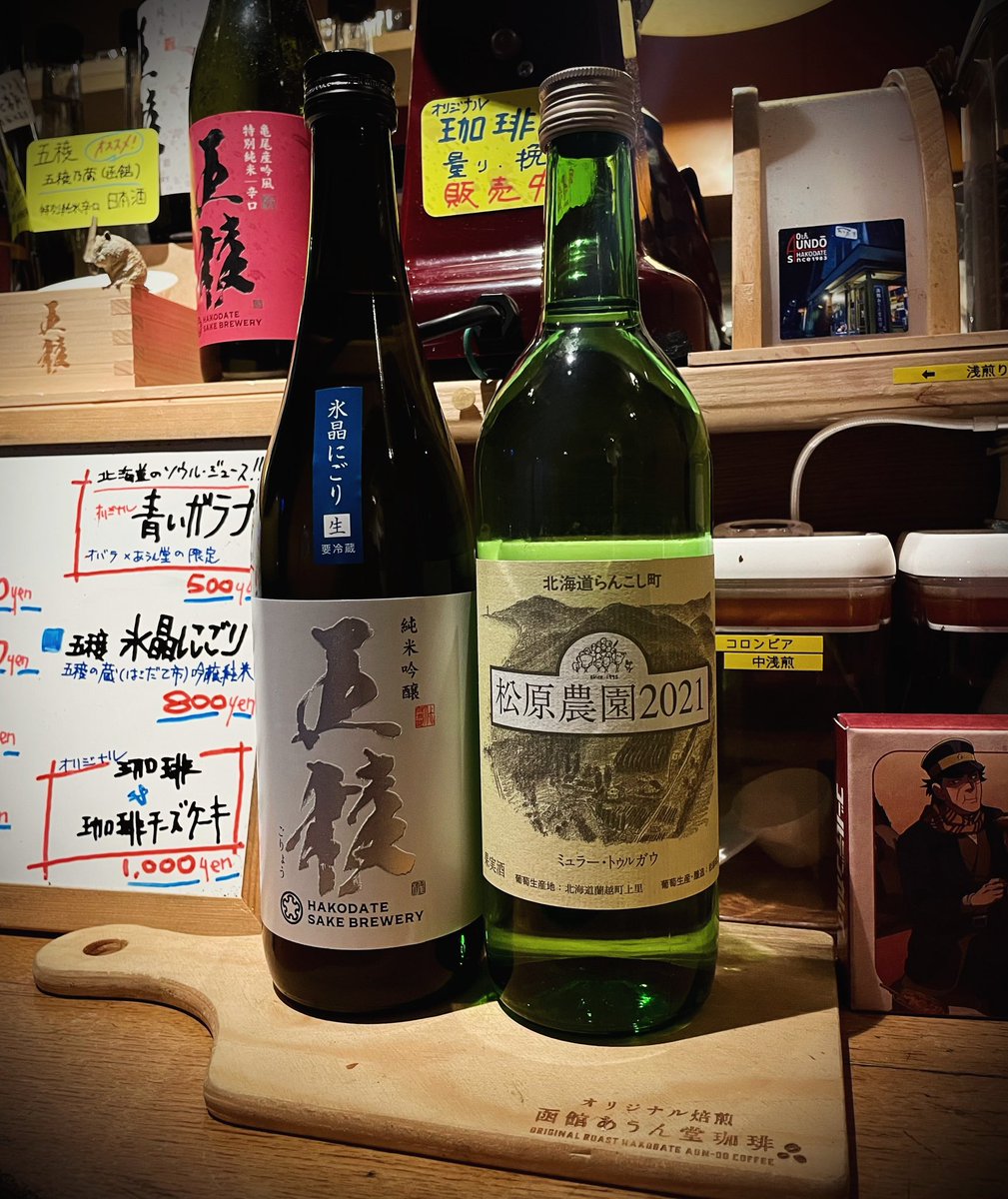 HakodateAundo's tweet image. 限定入荷してます　よ。

#函館 #函館あうん堂 #bartime #松原農園ワイン #五稜の蔵