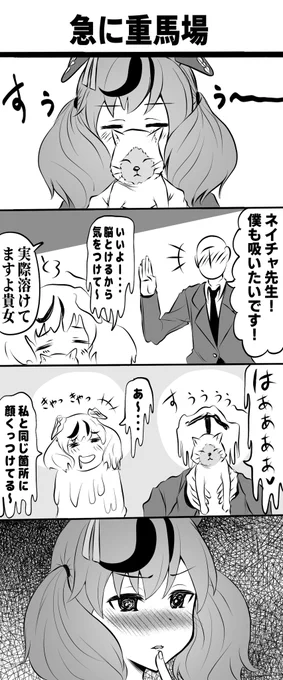 #猫の日
#ウマ娘
猫の日だし猫吸いするネイチャ漫画置いておきますね 