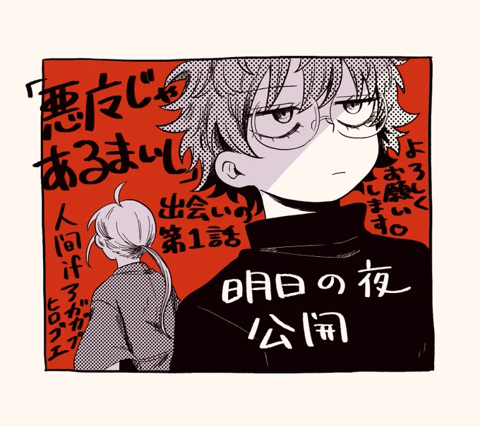 ヒロゴエ(人間ifアガガプ)馴れ初め話
『悪魔じゃあるまいし』1話
明日の夜公開します‼️

よろしくお願いします❣️ 