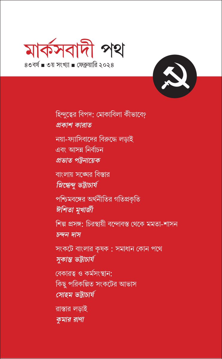প্রকাশিত।
সামনে সাধারণ নির্বাচন। কেমন আছে দেশ। কেমন আছে রাজ্য। লিখছেন প্রকাশ কারাত, প্রভাত পট্টনায়েক, স্নিগ্ধেন্ধু ভট্টাচার্য, ঈশিতা মুখার্জী, চন্দন দাস, সুকান্ত ভট্টাচার্য, সোহম ভট্টাচার্য এবং কুমার রাণা।
<a href="/salimdotcomrade/">Md Salim</a> <a href="/mishra_surjya/">Surjya Kanta Mishra</a> <a href="/MarxbadiPath/">marxbadi path</a>