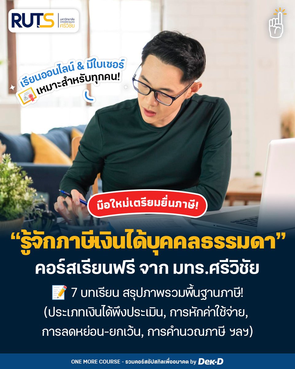 💸💰ใครกำลังเตรียม #ยื่นภาษี แต่ยังงงๆ อยู่บ้าง? วันนี้เรามีคอร์สเรียนฟรี “รู้จักภาษีเงินได้บุคคลธรรมดา” จาก มทร.ศรีวิชัย มาเปิดวาร์ปให้มือใหม่ได้เริ่มต้นศึกษากัน! #เรียนฟรีมีใบเซอร์ 💻 สรุปขั้นตอนการเข้าเรียน👉 dek-d.com/activity/64081/ #คอร์สดีบอกต่อ