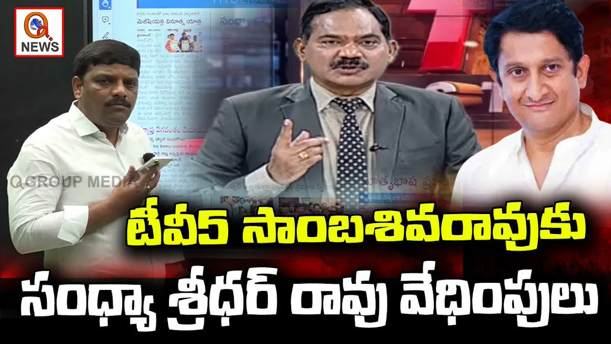 QGroupMedia's tweet image. టీవీ5 సాంబశివరావుకు సంధ్యా శ్రీధర్ రావు వేధింపులు 
youtu.be/gF-rijg-L70
@TeenmarMallanna @IamwithMallanna @ShanarthiNews3 #TV5News  #sambasivarao #sandhyasridharrao