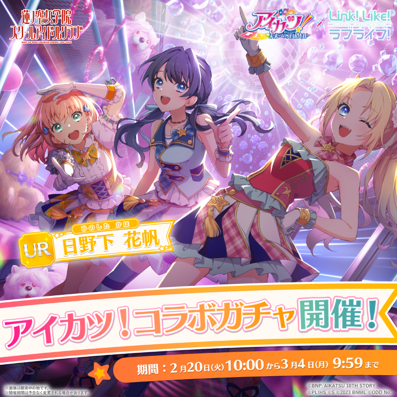 🪷Link！Like！ラブライブ！🪷 ⭐️ #蓮ノ空アイカツコラボ 🪷 AIKATSU