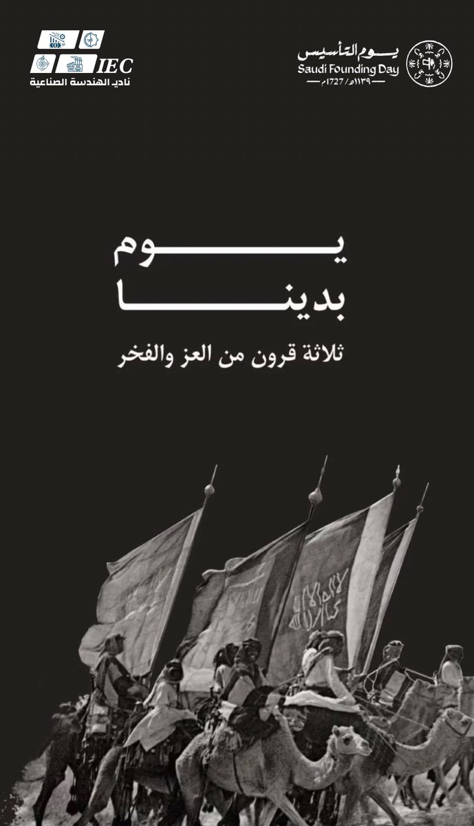 مجدٌ واعتزاز وقيمٌ راسخة
ثلاثة قرون من العِز والفخر🇸🇦

#يوم_التاسيس 
#يوم_بدينا