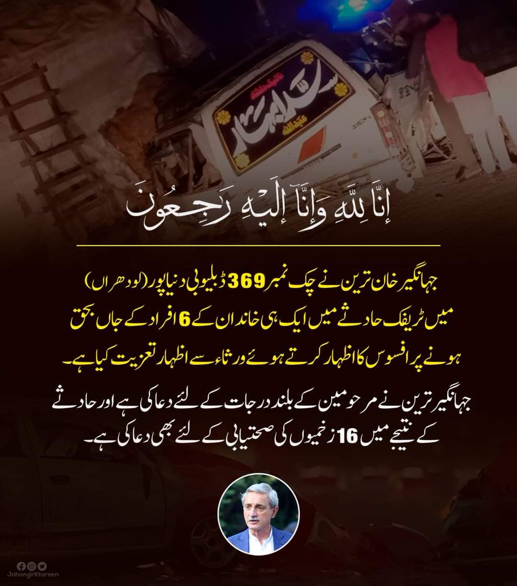 جہانگیر خان ترین کا دنیا پور (لودھراں) میں ٹریفک حادثے کے نتیجے میں 6 افراد کے جاں بحق ہونے پر اظہار افسوس، ورثاء سے اظہار تعزیت۔
<a href="/JahangirKTareen/">Jahangir Khan Tareen</a>