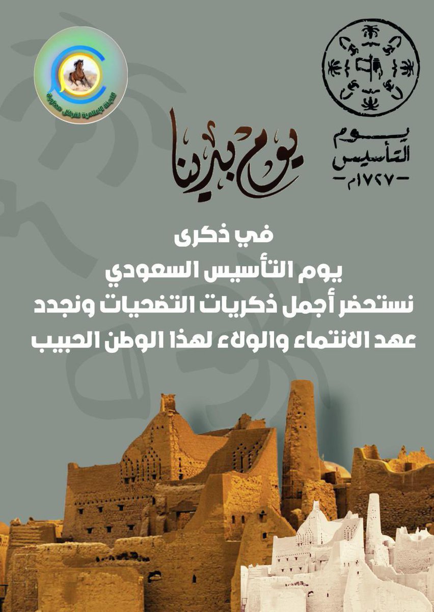 Muawih_Official's tweet photo. في ذكري #يوم_التأسيس_السعودي_2024 https://t.co/KpK1qDa0xv