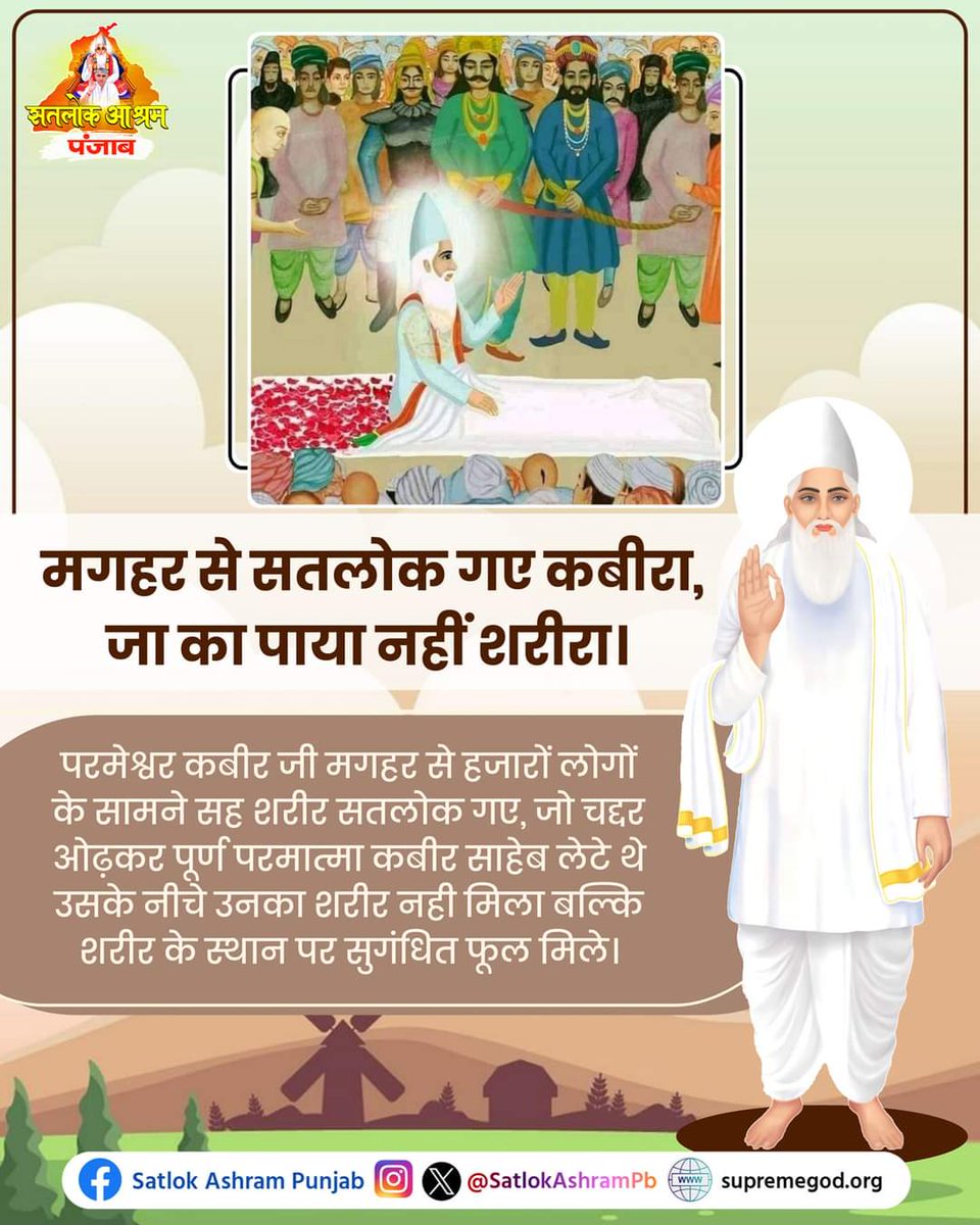 rakesh12251's tweet photo. #ModiConclavePatna2024 Kabira went from Maghar to Satlok.
 Jaa's body was not found.

His body was not found under the sheet covered with which Supreme God Kabir Saheb was lying, but in place of his body, fragrant flowers were found. https://t.co/xRGxl2uiJ9