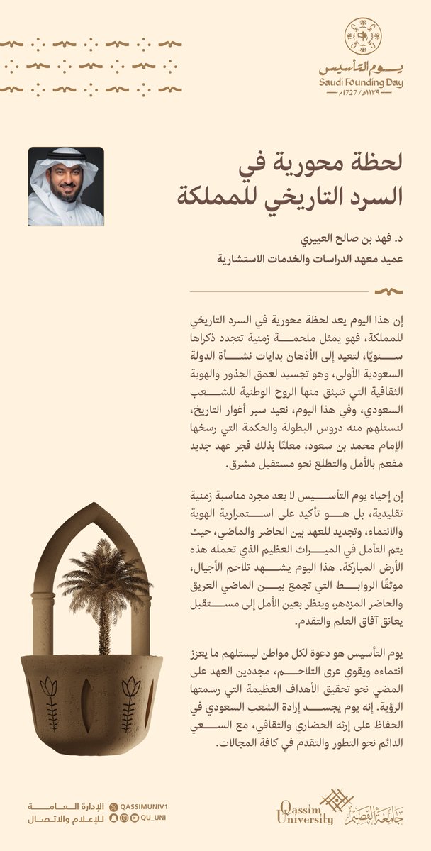 «لحظة محورية في السرد التاريخي للمملكة»

د. فهد بن صالح العييري
عميد معهد الدراسات والخدمات الاستشارية

#يوم_التأسيس
#يوم_بدينا
#جامعة_القصيم