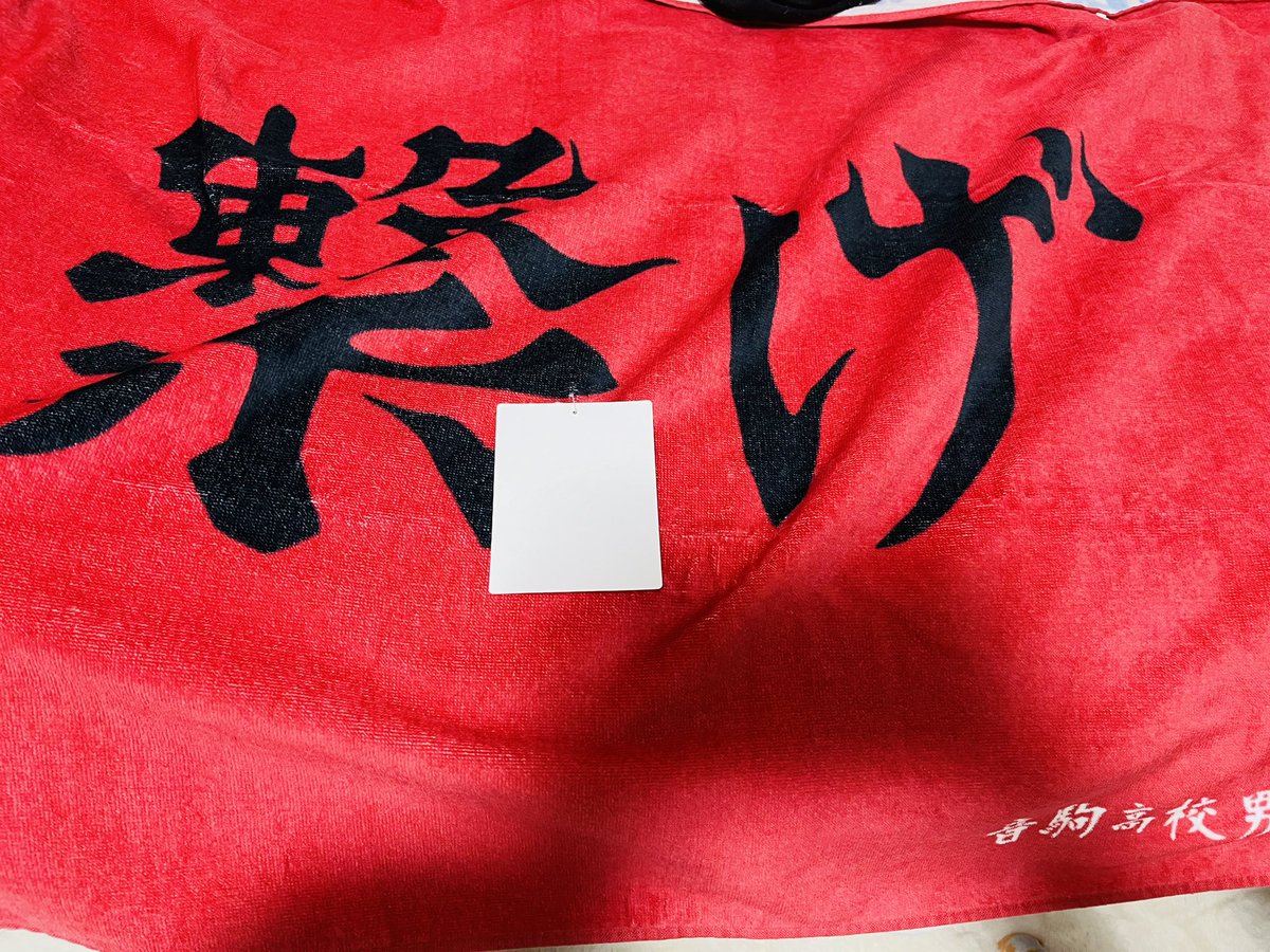 ハイキュー「あとね!!!しまむらのハイキューコラボのバスタオル音駒のだけ手に入れられたの!!」|はんぺんのイラスト