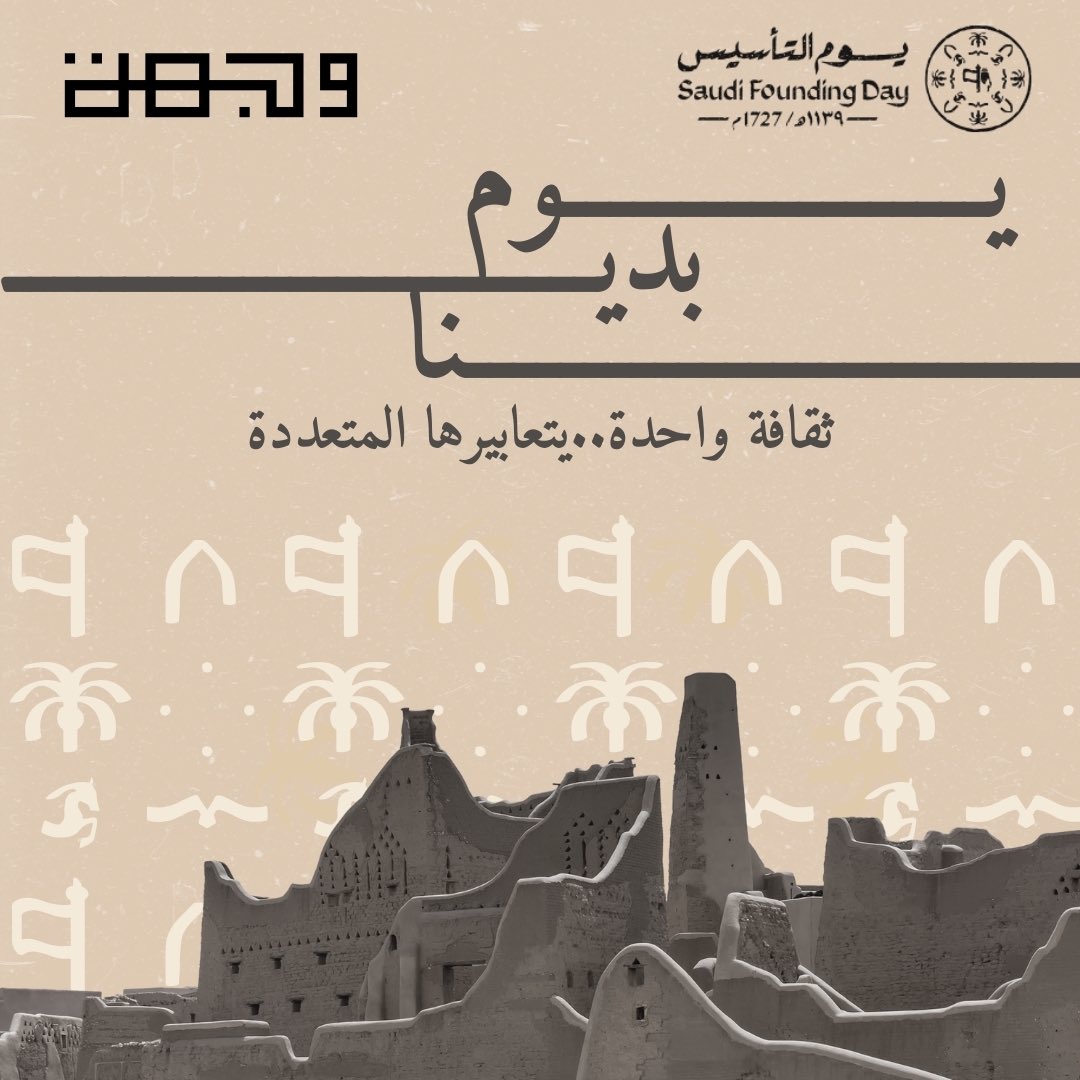 نهنئ الشعب السعودي الكريم بمناسبة يوم التأسيس الوطني، نتمنى للمملكة العربية السعودية المزيد من التقدم والازدهار تحت قيادة سمو الأمير محمد بن سلمان، حفظه الله، ونتطلع لمستقبل مشرق مليء بالنجاحات والإنجازات.
#يوم_التأسيس