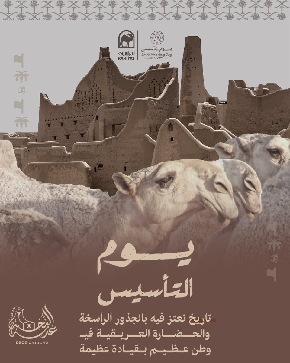 #يوم_بدينا | #يوم_التأسيس 

#الراهيات