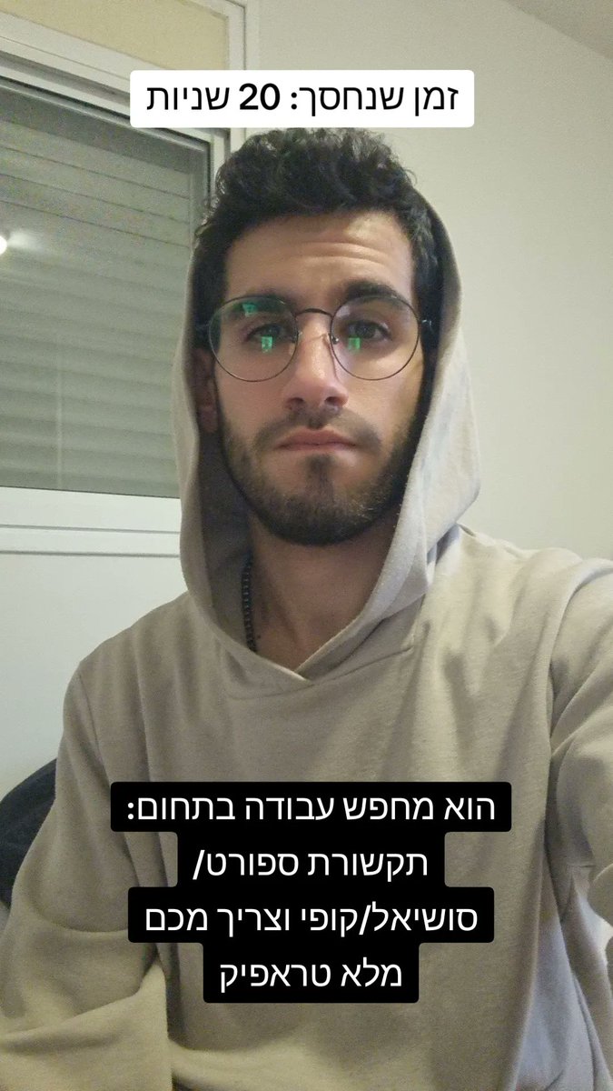 נעשה את זה קצר:

מחפש ג'וב בתחום הסושיאל ותקשורת הספורט.
כיום סטודנט לקופי בבצפר, שבעיקר עושה שטויות בטוויטר.
חסרונות: שומר שבת, 1.67
יתרונות: לרוב זמין בשאר הימים, ולא אתנשא מעליכם (בכל זאת, 1.67).

יש גם קו''ח ותיק עבודות שמתרחב כל יום 🫶
אשמח לריטוויטים/תיוגים של אנשי מקצוע 😍