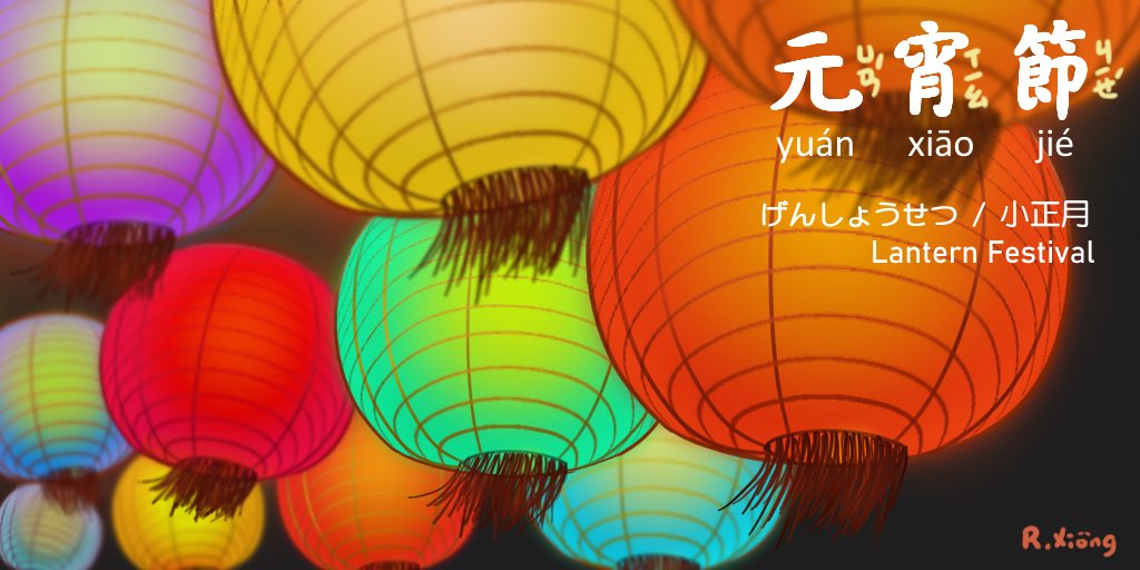 joy_sun14's tweet photo. 元宵節/Lantern Festival🏮
中国語 /台湾華語の語彙紹介 (拼音があります☺️

今回から対応する日本語を追加しますが、私の日本語はあまり上手ではないので、アドバイスをお願いします。

#中国語 #台湾華語 #ChineseCulture #traditionalchinese #元宵節 #げんしょうせつ #小正月 #lanternfestaval https://t.co/RakzUc4oYt