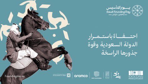 ثلاثة قرون مليئة بالتاريخ العريق والإنجازات العظيمة..

22 فبراير | في هذا اليوم تأسست المملكة العربية السعودية 🌴 🇸🇦

#يوم_التأسيس
#يوم_بدينا