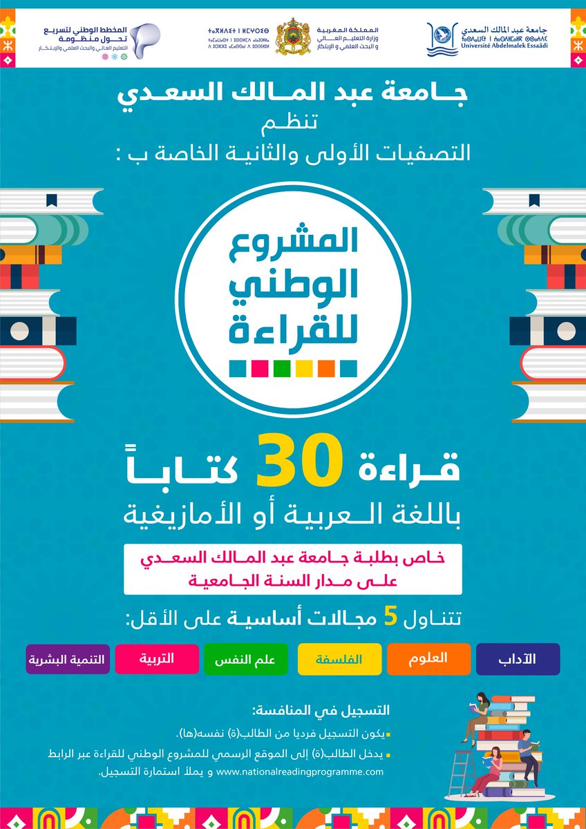 جامعة عبدالمالك السعدي تنظم التصفيات الاولى والثانية الخاصة بالمشروع الوطني للقراءة.
للمشاركة في المنافسة المرجو الدخول إلى الموقع التالي وملء إستمارة التسجيل : nationalreadingprogramme.com/ma