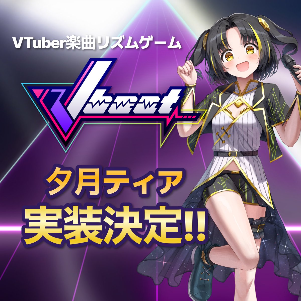 【🌟BIGなお知らせ🌟】 VTuber楽曲のリズムゲーム、#Vbeat に、本日より夕月ティアが実装されることになりました！🎉 私のオリジナル楽曲で遊べるほか、ゲーム内の撮り下ろしボイスも！ ぜひ私のことたくさん育ててください♪ 公式HP🔽 f-tg.net/vbeat/