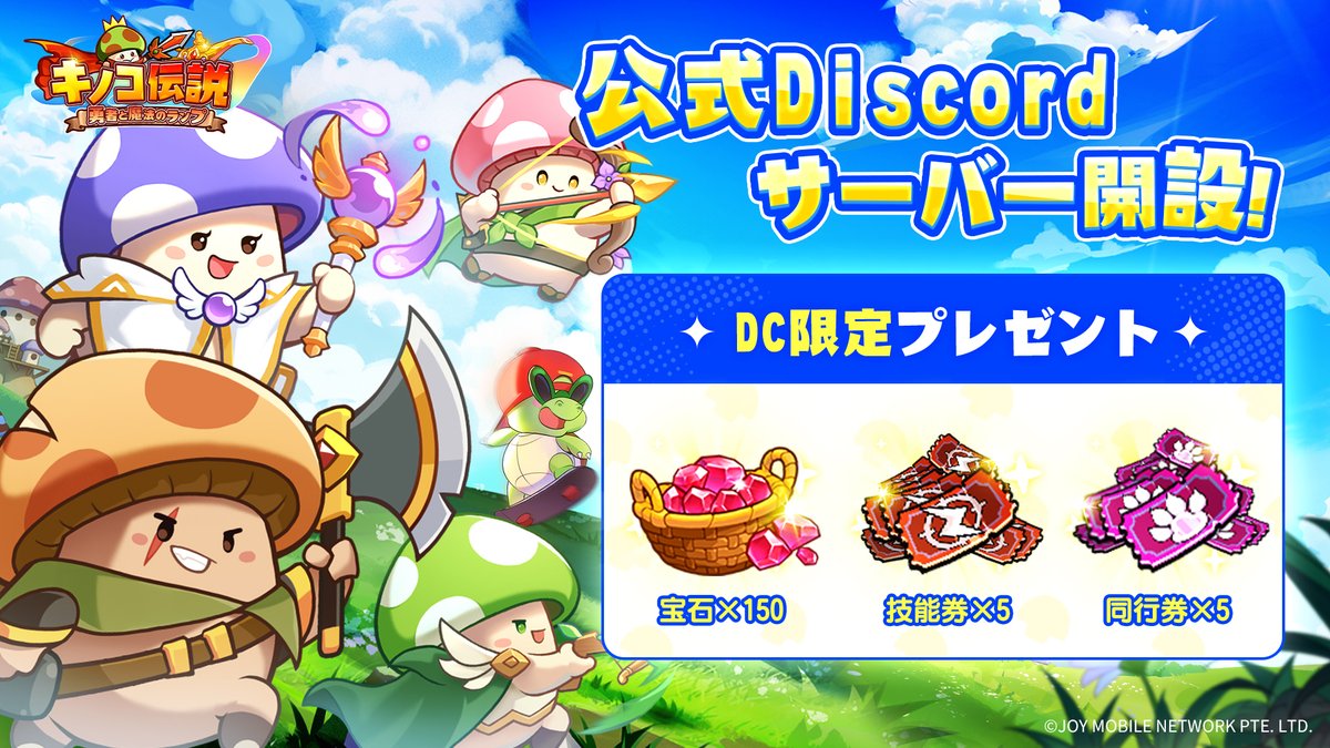 🎉公式Discordサーバー開設】 「キノコ伝説：勇者と魔法のランプ」の