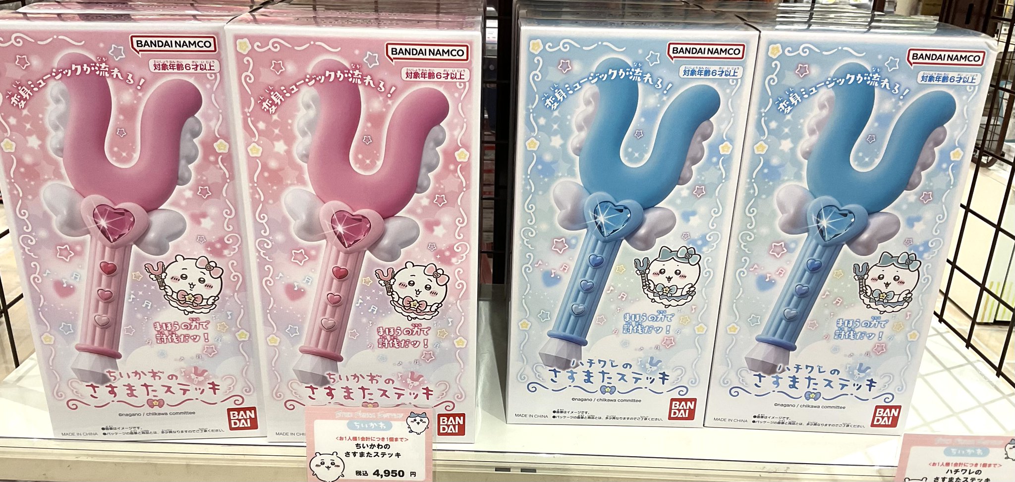 まじかるちいかわ ちいかわのさすまたステッキ／ハチワレの