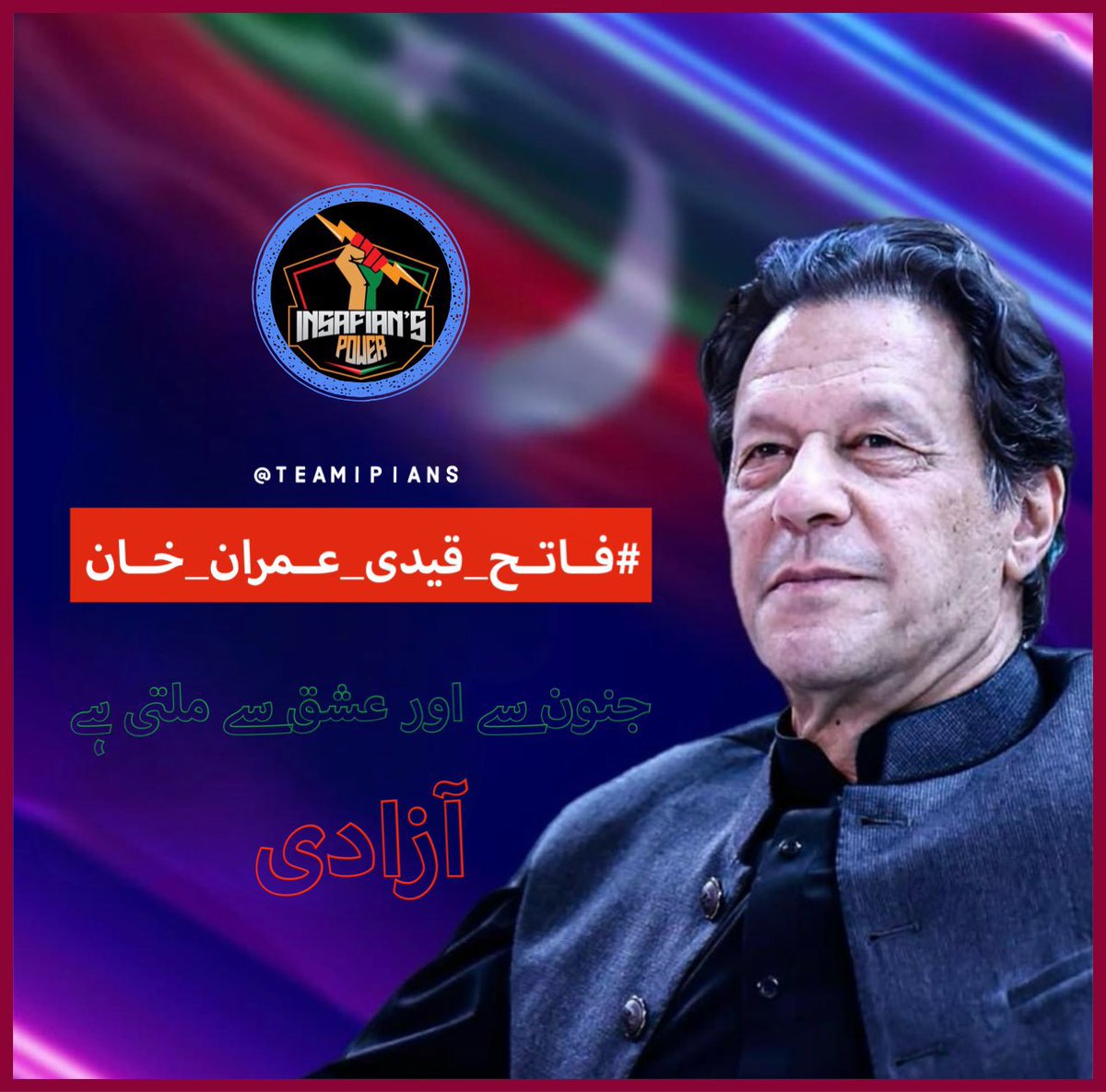 #چھین_کر_لینگے_اپنا_مینڈیٹ
@TeamiPians
وتُعِزُّ مَنْ تَشَاءُ وَتُذِلُّ مَنْ تَشَاءُ ❤

اللہ الحق ہے 💞
سچ کا خدا ہے وہ 💞