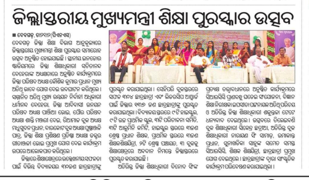 DeoDeogarh's tweet photo. ୨୧.୨.୨୦୨୪ ଦିନ ୧୧ ଘଟିକା ସମୟରେ ଶିକ୍ଷା ବିଭାଗ ଆନୁକୂଲ୍ୟରେ ଜିଲ୍ଲା ସ୍ତରୀୟ ମୁଖ୍ୟମନ୍ତ୍ରୀ ଶିକ୍ଷା ପୁରସ୍କାର ଉତ୍ସବ ଇନଡୋର ଷ୍ଟାଡିୟମ୍ , ଦେବଗଡ଼ ଠାରେ ଅନୁଷ୍ଠିତ ହୋଇଯାଇଅଛି। https://t.co/I2OWeJwRRG