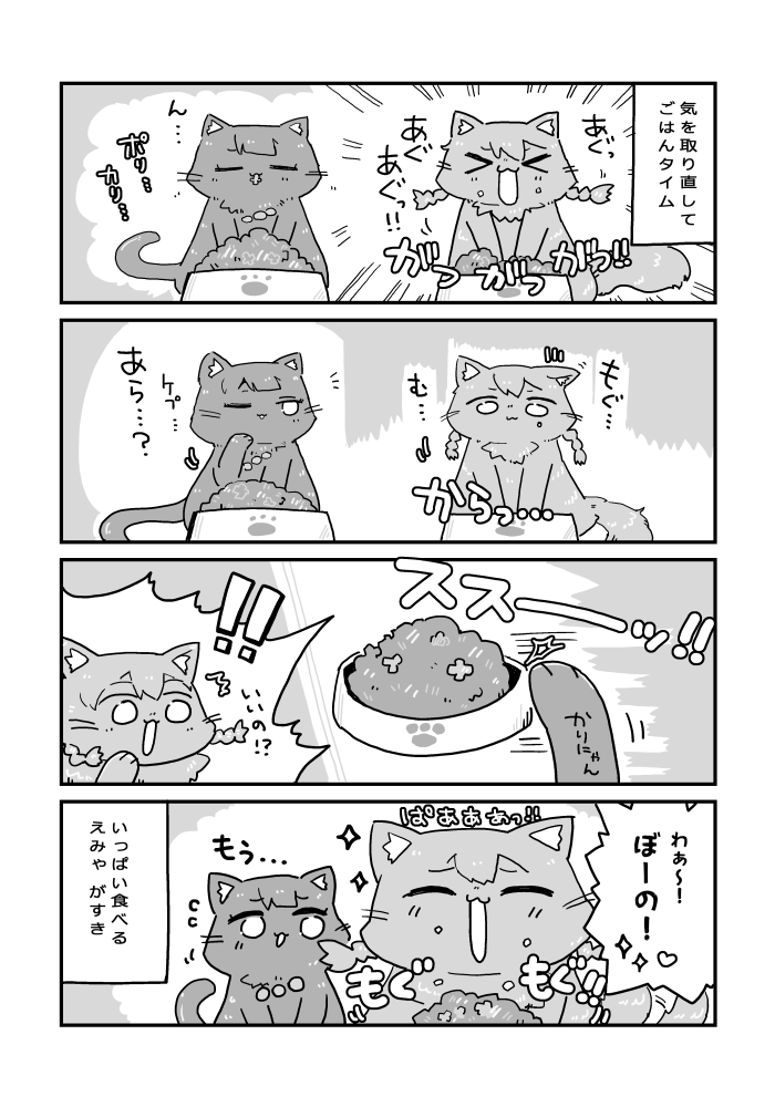 猫の日なので「にゃんがさき合同」に寄稿した4pえみゃかりです!🐾紙の本まだ在庫あるみたい!分厚いよ!
https://t.co/tzEu0RG0sm 