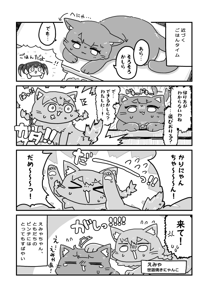 猫の日なので「にゃんがさき合同」に寄稿した4pえみゃかりです!🐾紙の本まだ在庫あるみたい!分厚いよ!
https://t.co/tzEu0RG0sm 