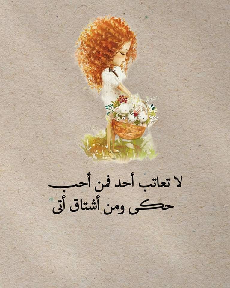 لا تعاتب أحد فمن أحب حكى ومن أشتاق أتى

🥀🥀🥀