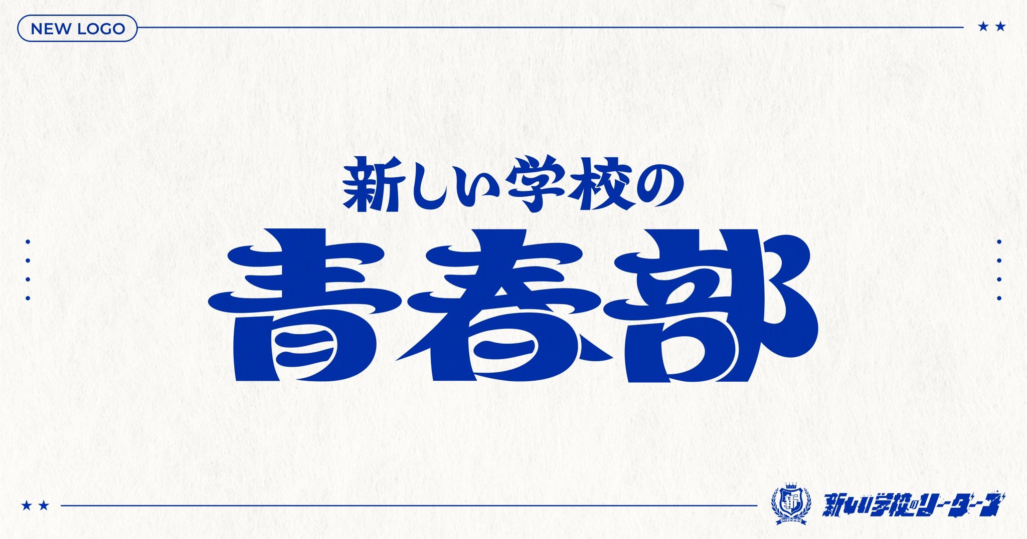 ATARASHII GAKKO! - 新しい学校のリーダーズ on X: 