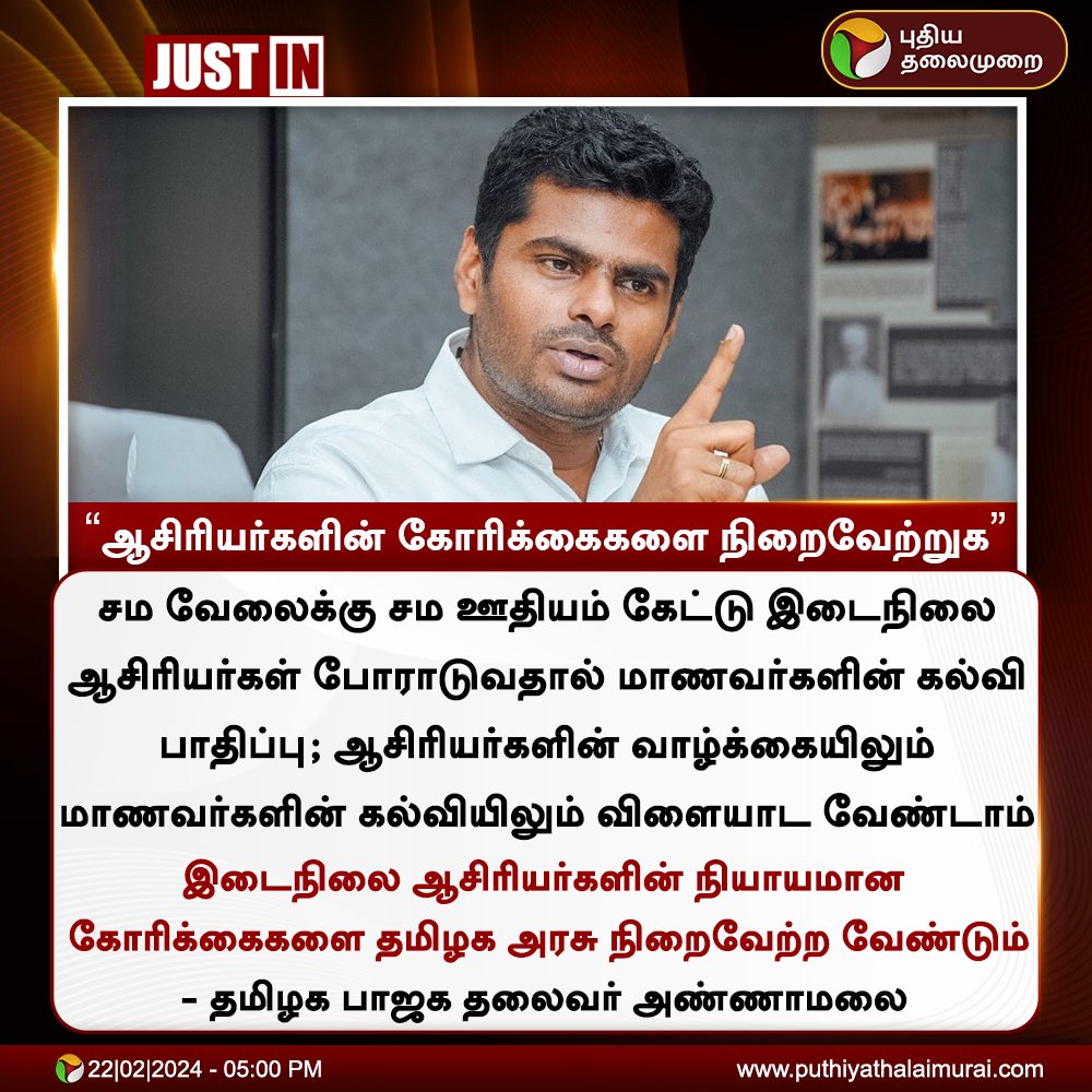 PttvNewsX's tweet photo. #JUSTIN | ஆசிரியர்களின் கோரிக்கைகளை நிறைவேற்றுக: அண்ணாமலை

#Annamalai | #TMGovt | #BJP https://t.co/d03d0BbODN