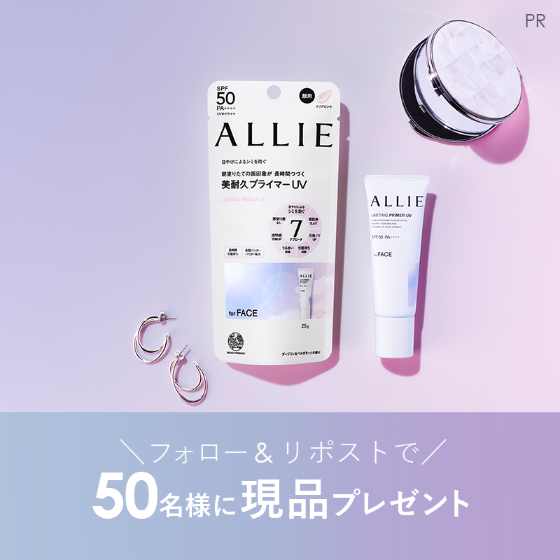 MimiBeauty__'s tweet photo. ＼フォロー&amp;リポストで当たる／

2月10日発売の新商品！ALLIEの「美耐久プライマーUV」の現品を50名様にプレゼント🎁
UV下地だけで、日中の7悩みにアプローチ✨

①@Mimi4_TV と@alliepr_jpをフォロー
②この投稿をRP

締切：3/18 23:59
PR：#アリィー
#mimiCP

商品詳細は画像をタップ👇
