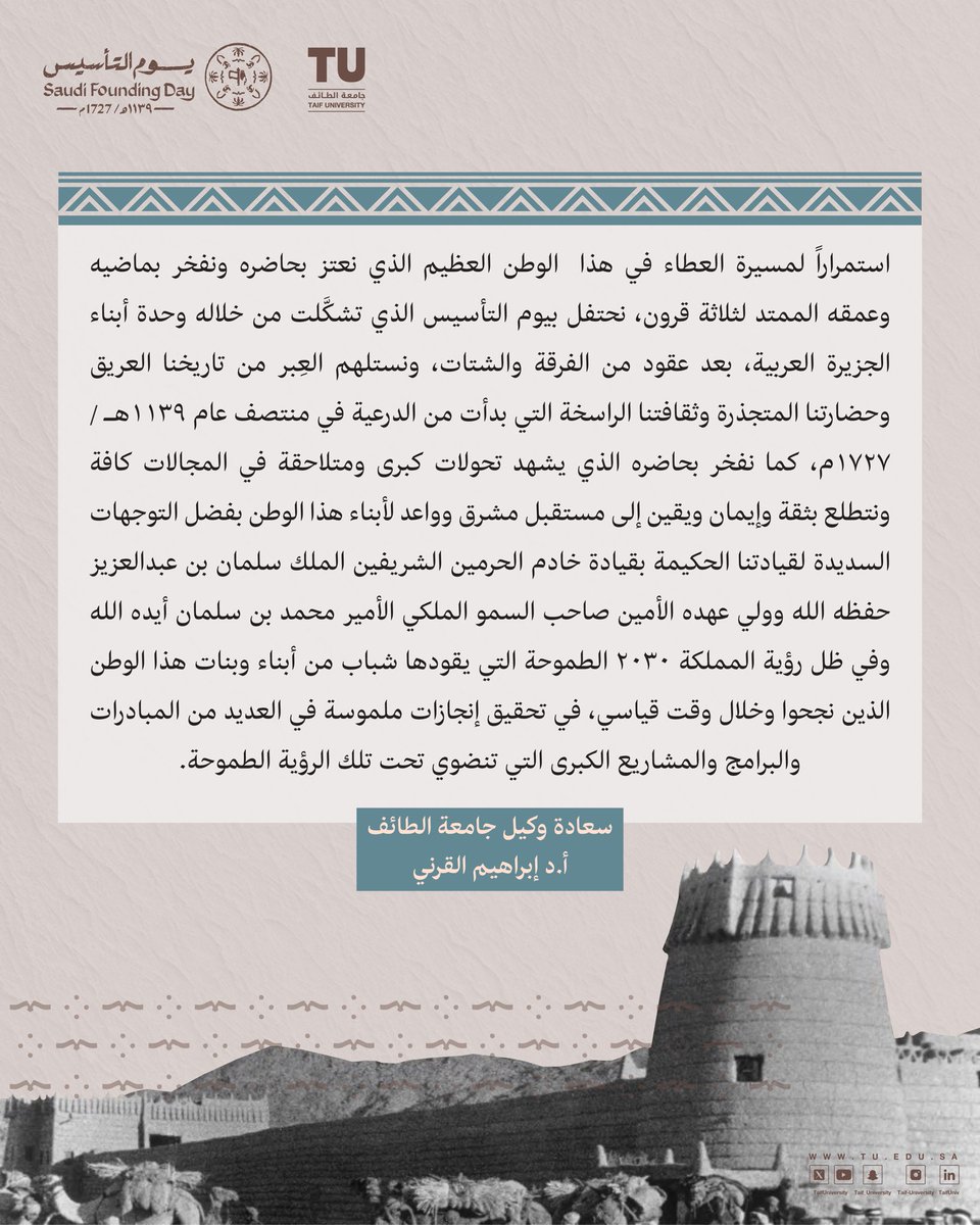 📰 | سعادة وكيل جامعة الطائف أ.د إبراهيم بن رافع القرني؛ في هذا الوطن العظيم، نفخر بماضيه و نعتز بحاضره وعمقه الممتد لثلاثة قرون. 

#يوم_التأسيس