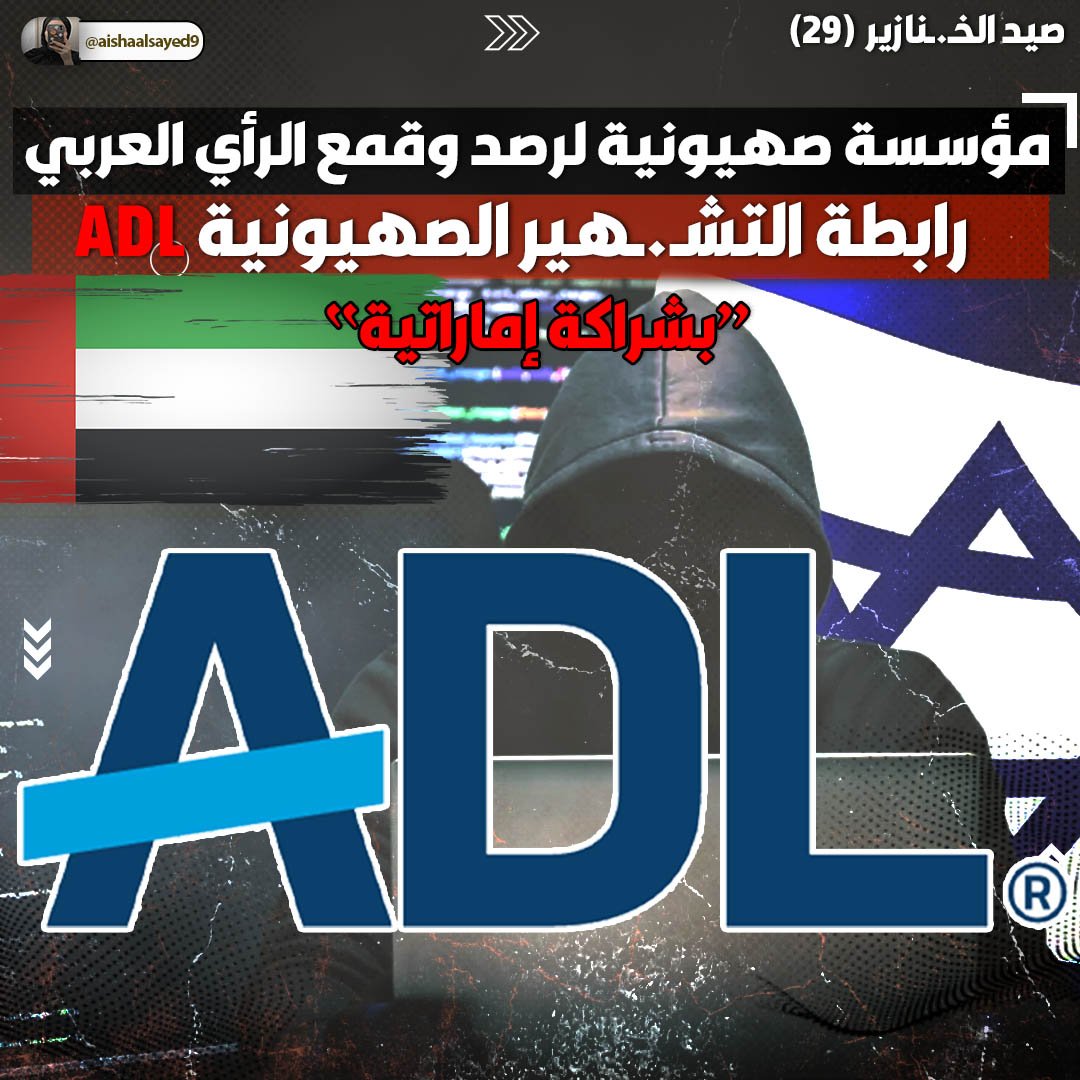 برجاء مشاركة السرد لكى يصل لجميع المؤسسات العربية لتوخى الحذر
في السرد التالي تفاصيل مؤسسة صهيونية قديمة غير معروفة للكثير تعمل منذ سنوات على رصد كل اشكال المـ.ـقــ ـاومة ضـ.ـد إسرائيل بجميع الأنشطة وتسجيلها في قاعدة بيانات والتشـ.ـهير بها بشراكة إماراتية
📌الرابطة الصهيونية ADL