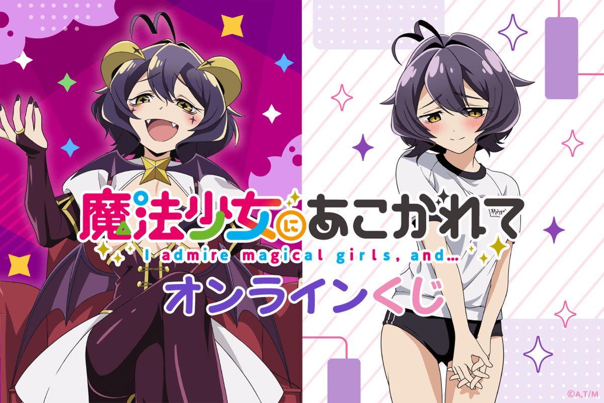 TVアニメ「魔法少女にあこがれて」公式 on X: TVアニメ「魔法少女にあこがれて」公式 on X: