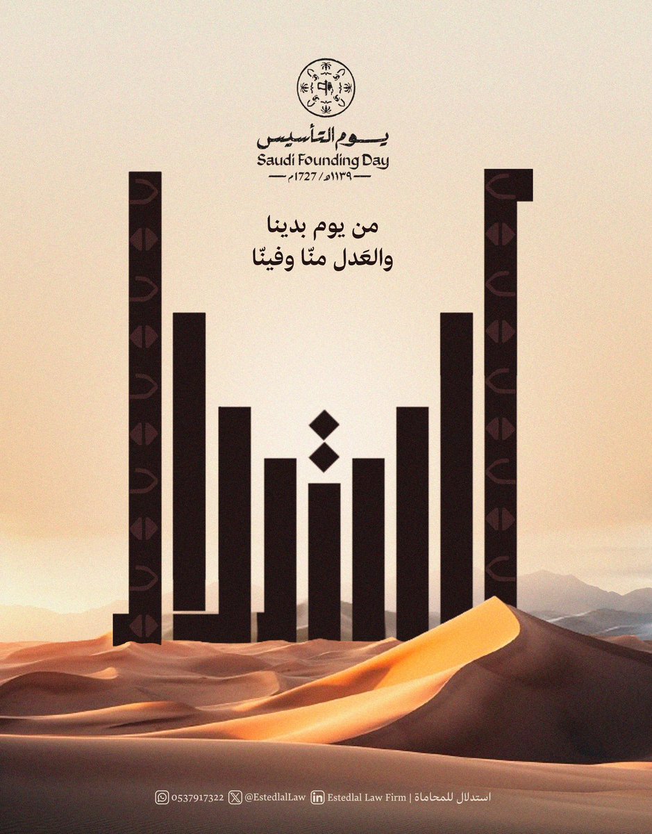 EstedlalLaw's tweet photo. مـن يوم بدينا والعَدل منّا وفينا 

#يوم_التأسيس_السعودي 
#يوم_بدينا 
#يوم_التاسيس_السعودي_2024وطننا https://t.co/5mozLQfQ2P